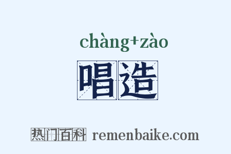 唱造是什么意思的图片